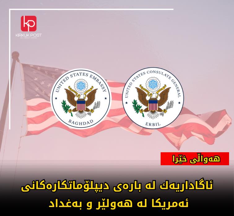 ئەمریکا زانیاریەکی لەسەر کارە دیپلۆماسیەکانی لە عێراق و کوردستان ئاشکرا کرد