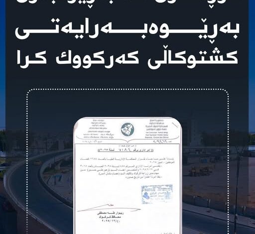 گۆڕانكاری لە بەڕێوەبەری بەڕێوەبەرایەتی كشتوكاڵی كەركووك كرا