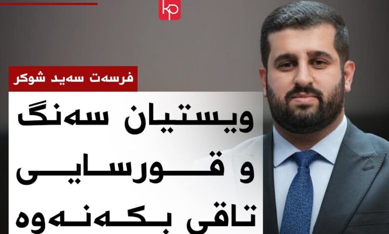 پارتی هێزێک کە بە پیلانگێڕی ناشکێت